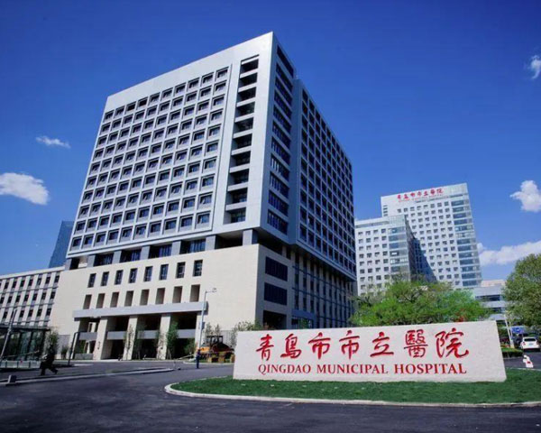 青島市立醫(yī)院